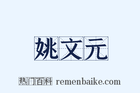 姚文元是什么意思的图片